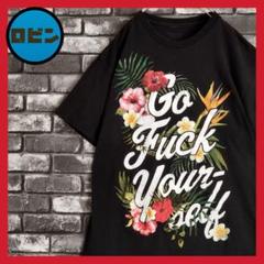 Gofuckyourself あっちへ行け メッセージTシャツ tシャツ 黒