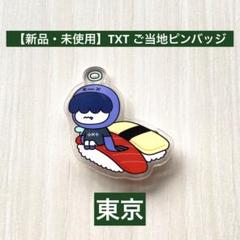 TXT ご当地 アクリルバッチ セット 2025年最新】アクリルバッジ txtの人気アイテム - メルカリ
