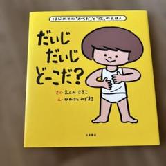 だいじだいじどーこだ? はじめての「からだ」と「性」のえほん