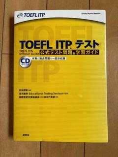 TOEFL ITPテスト公式テスト問題&学習ガイド