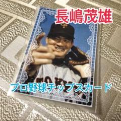 プロ野球チップス カード 松坂大輔 イチロー 王貞治 長嶋茂雄 プロ野球チップス カード 松坂大輔 イチロー 王貞治 長嶋茂雄