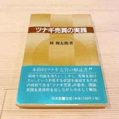 ツナギ売買の実践 林輝太郎著