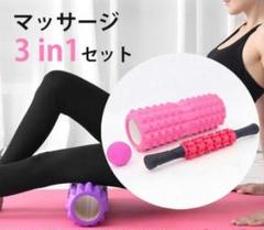 ヨガポール マッサージローラー マッサージボール 3点セット パープル