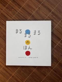 HHまるまるのほん Amazon.co.jp: ボードブック まるまるまるのほん : エルヴェ