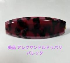 （美品）アレクサンドルドゥパリ レオパード柄バレッタ 8cm