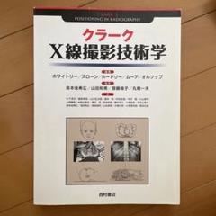 Ｘ線撮影技術学/オ-ム社/小田敍弘（大型本） X線撮影技術学 (放射線技術学シリーズ) | 小田 敍弘, 土井 司