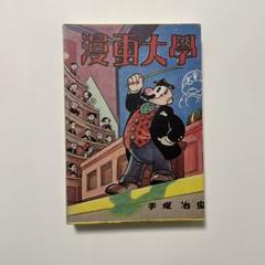 (ワケあり)(レア)漫画大学　初版　手塚治虫 ワケあり)(レア)漫画大学 初版 手塚治虫 青年漫画