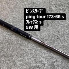 2025年最新】ping tour 173-65 5wの人気アイテム - メルカリ