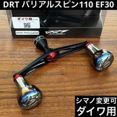 激安正規  リブレ バリアルスピン110 DRT EF30 シマノ変更 ダイワ用 レッド リール