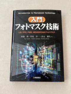 入門フォトマスク技術
