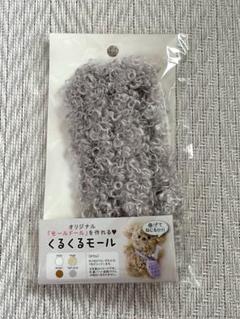 オリジナルモールドールを作れる！　くるくるモール　ライトグレー　Q
