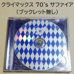 クライマックス 70's サファイア
