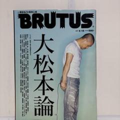 BRUTUS 2007年6月15日号　松本人志　大松本論