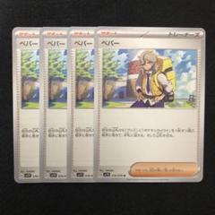 ポケモンカード ペパー 4枚セット 0643