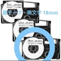 CASIO ネームランド 互換テープ 3個セット 18mm 黒文字 銀テープのサムネイル