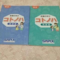 未記入】SAPIX 言葉の学び コトノハ 基礎・発展編セット - メルカリ