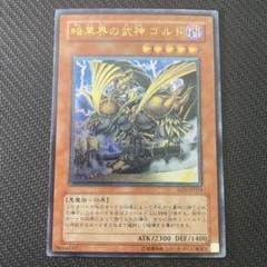 遊戯王 暗黒界の武神ゴルド トレカ レリーフ アルティメットレア 当時物 OCG 遊戯王 暗黒界の武神ゴルド トレカ レリーフ アルティメットレア