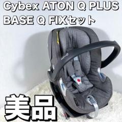 美品】 Cybex ATON Q PLUS Q-FIX BASE サイベックス - メルカリ
