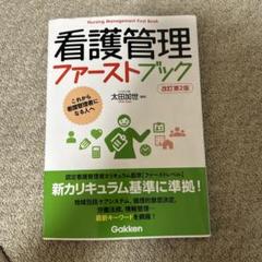 2025年最新】看護管理ファーストブックの人気アイテム - メルカリ
