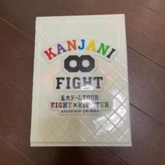 新品 関ジャニ∞ KANJANI∞ 五大ドームTOUR EIGHT×EIGHTER お