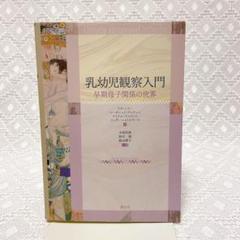 乳幼児観察入門 早期母子関係の世界