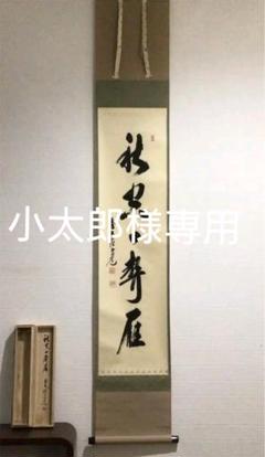 【楽ギフ_のし宛書】 Z295 掛軸 大徳寺 大橋香林 『好日』 共箱 『真作』 肉筆 二字書 - 書