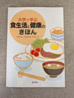 【無料配送】大学で学ぶ 食生活と健康のきほん 吉澤みな子 他