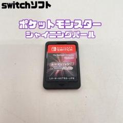 【ケース無し】Switchソフト　ポケットモンスター　シャイニングパール
