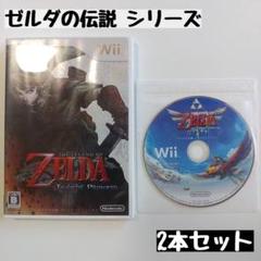 【wii】ゼルダの伝説 トワイライトプリンセス/スカイウォードソード 2本セット