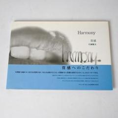【レア本】Harmony ハーモニー　質感　片岡繁夫　クインテッセンス　歯科技工 Harmony 質感 - クインテッセンス出版