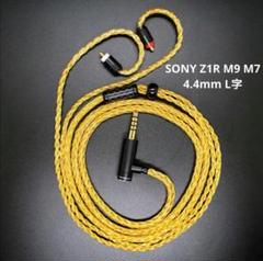 【1点のみ】16芯 超希少金メッキ IER-Z1R M7 M9 4.4mmL字のサムネイル