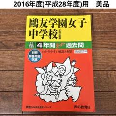 鷗友学園女子中学校　入試対策資料集2022〜2025年度　＋ 赤本2025年度用 Amazon.co.jp: 鷗友学園女子中学校 2025年度用 4年間（＋3年間