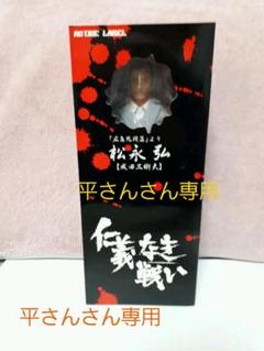 ブラック系お気に入りの 平さんさん専用 仁義なき戦い フィギュア 松永弘 成田三樹夫 広島死闘篇 その他 フィギュアブラック系 Www Marengoef Com