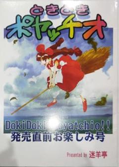 ポヤッチオ『ピコロニーノーツ 4』 ピコロニーノーツ4/ポヤッチオ