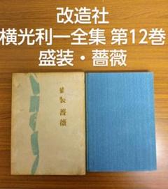2025年最新】横光利一全集の人気アイテム - メルカリ