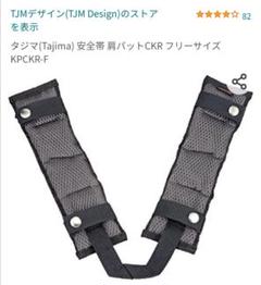 2022年最新】タジマ 安全帯パットの検索結果 - メルカリ