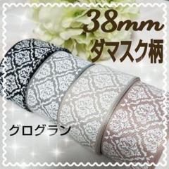 ダマスク柄 グログラン リボン 38mm 4色 大人カラー セット
