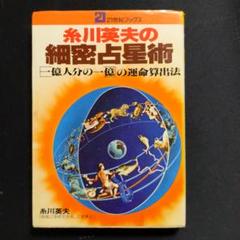 糸川英夫の細密占星術