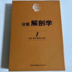 分担解剖学 1.2.3巻セット 約50パーセント引き