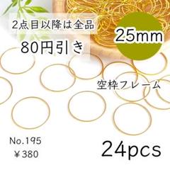 195【24個】空枠フレーム25㎜｜丸/円サークル｜ゴールド