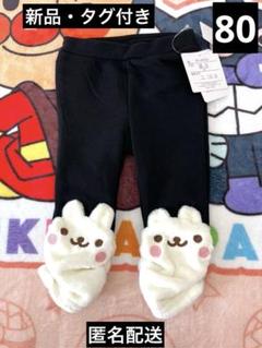 新品・タグ付き　モコモコアニマルベビーレギンス　黒　80