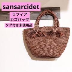 sansarcidet ラフィア　カゴバッグ　天然素材ブラウン　タグ付き未使用品 sansarcidet ラフィア カゴバッグ 天然素材ブラウン タグ付き未