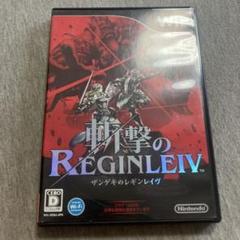 斬撃のレギンレイヴ　Wii S