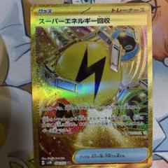 スーパーエネルギー回収UR 4枚 スーパーエネルギー回収 098/071 UR｜ポケカシングルカード通販