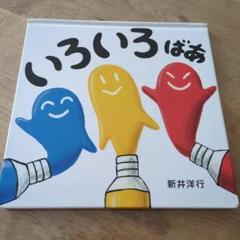 いろいろばあ