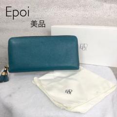 経典 更にお値下げ‼️エポイ レディース長財布 新品緊急値下げ - 長財布