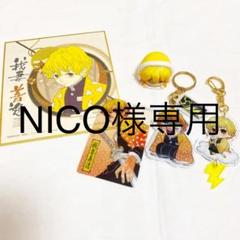 鬼滅の刃 善逸 セット