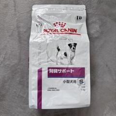  CANIN 腎臓サポート S 小型犬用 1kg✕2袋 ロイヤルカナン 犬 腎臓サポート 小型犬用 ドライ 1kg : 和泉家