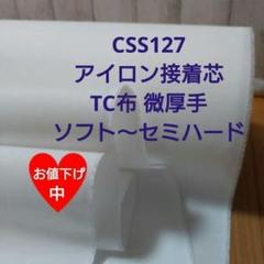 ★Max割★6m→ｍ変更可　CSS127接着芯 TC布 厚手 ソフト～セミハード