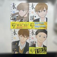 氷の城壁 ①~⑨漫画　全巻帯付き&初版 氷の城壁 1〜8巻 全巻初版帯付き - メルカリ